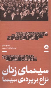 www.payane.ir - سینمای زنان: نزاع بر پرده ی سینما