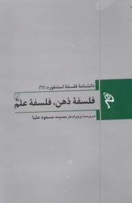 www.payane.ir - دانشنامه فلسفه استنفورد (11) فلسف ذهن، فلسفه علم