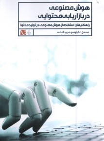 www.payane.ir - هوش مصنوعی در بازاریابی نحتوایی: راهکارهای استفاده از هوش مصنوعی در تولید محتوا