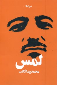 www.payane.ir - لمس  محمدرضا کاتب