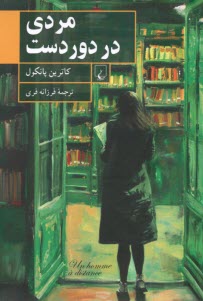 www.payane.ir - مردی در دور دست