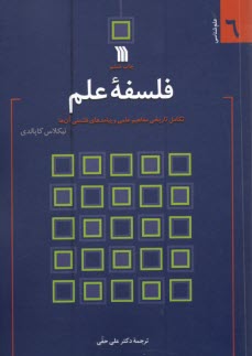 www.payane.ir - فلسفه علم: تکامل تاریخی مفاهیم علمی و پیامدهای فلسفی آن ها
