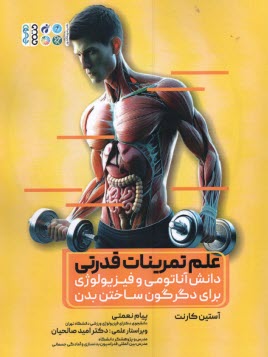 www.payane.ir - علم تمرینات  قدرتی: دانش آناتومی و فیزیولوژی برای دگرگون ساختن بدن