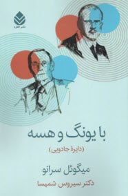 www.payane.ir - با یونگ و هسه (دایره جادویی)