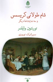 www.payane.ir - شام طولانی کریسمس و سه نمایشنامه دیگر