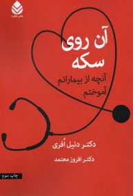 www.payane.ir - آن روی سکه: آنچه از بیمارانم آموختم