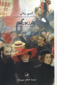 www.payane.ir - پترزبورگ