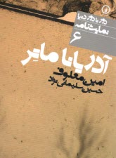 www.payane.ir - دور تا دور دنیا (6): آدریانا ماتر