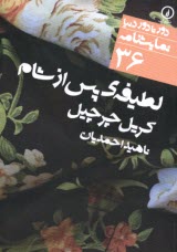 www.payane.ir - دور تا دور دنیا (36): لطیف ی پس از شام