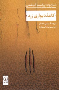 www.payane.ir - کاغذ دیواری زرد: مجموعه داستان