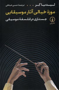www.payane.ir - موزه خیالی آثار موسیقی: جستاری در فلسفه موسیقی