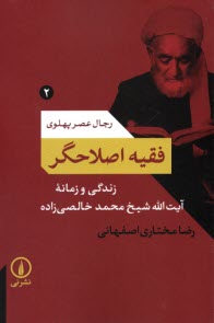 www.payane.ir - رجال عصر پهلوی 2: فقیه اصلاحگر؛ زندگی و زمانه محمد خالصی زاده