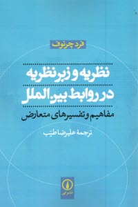 www.payane.ir - نظریه و زبرنظریه در روابط بین الملل