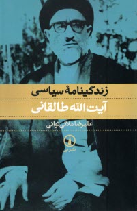 www.payane.ir - زندگینامه سیاسی آیت الله طالقانی