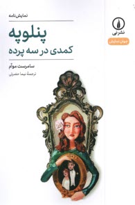 www.payane.ir - پنلوپه: کمدی در سه پرده