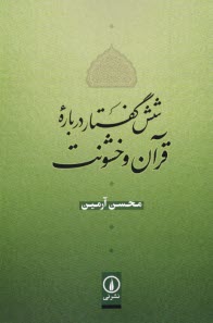 www.payane.ir - شش گفتار درباره قرآن و خشونت