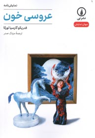 www.payane.ir - عروسی خون
