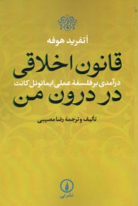 www.payane.ir - قانون اخلاقی در درون من: درآمدی بر فلسفه عملی ایمانوئل کانت