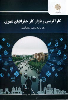 www.payane.ir - 2814 - کارآفرینی و بازار کار جغرافیای شهری