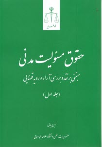www.payane.ir - حقوق مسئولیت مدنی: مبتنی بر نقد و بررسی آراء و رویه قضایی
