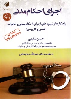 www.payane.ir - اجرای احکام مدنی: راهکارها و شیوه های اجرای احکام مدنی و خانواده(علمی و کاربردی)