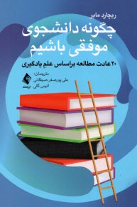 www.payane.ir - چگونه دانشجوی موفقی باشیم :(20) عادت مطالعه براساس علم یادگیری