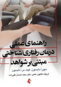 www.payane.ir - راهنمای عملی درمان رفتاری شناختی مبتنی بر شواهد