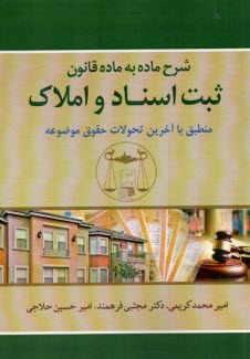 www.payane.ir - شرح ماده به ماده قانون ثبت اسناد و املاک