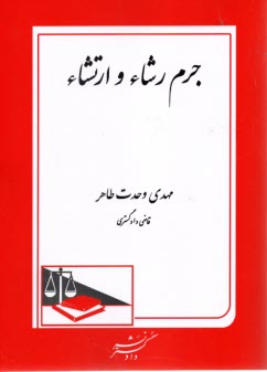 www.payane.ir - جرم رشاء و ارتشاء
