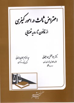 www.payane.ir - اعتراض ثالث در امور کیفری: از قانون تا رویه قضایی