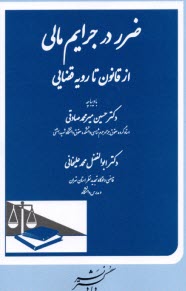 www.payane.ir - ضرر در جرایم مالی: از قانون تا رویه قضایی