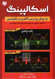 www.payane.ir - اسکالپینگ به روش پرایس اکشن در فارکس