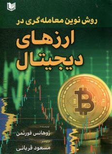 www.payane.ir - روش نوین معامله گری در ارزهای دیجیتال
