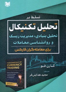 www.payane.ir - تسلط بر تحلیل تکنیکال: تحلیل بنیادی، مدیریت ریسک و روانشناسی معاملات برای معامله گران فارکس