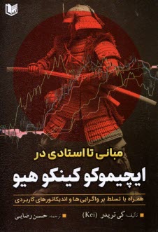 www.payane.ir - مبانی تا استادی در ایچیموکو کینکو هیو