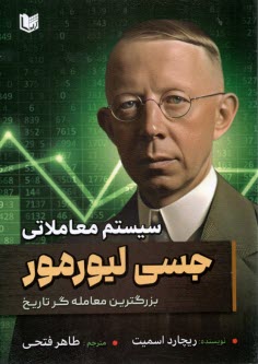 www.payane.ir - سیستم معاملاتی جسی لیورمور: بزرگترین معامله گر تاریخ