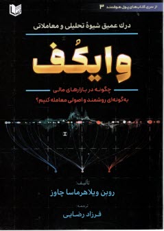 www.payane.ir - درک عمیق شیوه تحلیلی و معاملاتی وایکف: چگونه در بازارهای مالی به گونه ای روشمند و اصولی معامله کنیم؟