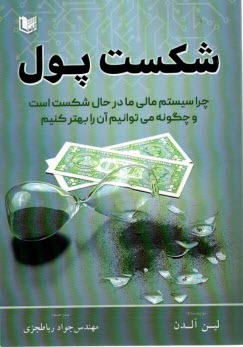 www.payane.ir - شکست پول: چرا سیستم مالی ما در حال شکست است و چگونه می توانیم آن را بهتر کنیم
