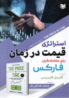 www.payane.ir - استراتژی قیمت در زمان برای معامله گران فارکس