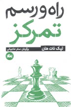 www.payane.ir - راه و رسم تمرکز