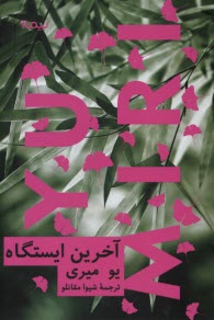 www.payane.ir - آخرین ایستگاه