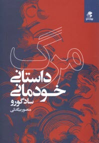www.payane.ir - مرگ؛ داستانی خودمانی