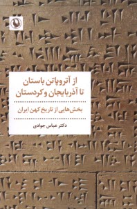 www.payane.ir - از آتروپاتن باستان تا آذربایجان و کردستان: بخش هایی از تاریخ کهن ایران