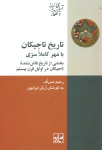 www.payane.ir - تاریخ تاجیکان با مهر کاملا سری: بخشی از تاریخ فاش نشده تاجیکان در اوایل قرن بیستم
