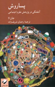www.payane.ir - پساروش : آشفتگی در پژوهش علوم اجتماعی