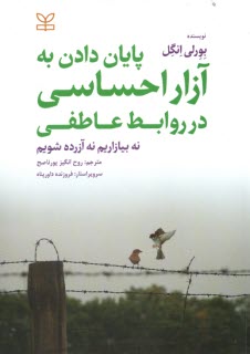 www.payane.ir - پایان دادن به آزار احساسی در روابط عاطفی: نه بیازاریم نه آزرده شویم