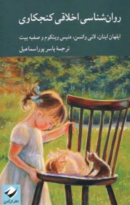 www.payane.ir - روانشناسی اخلاقی کنجکاوی