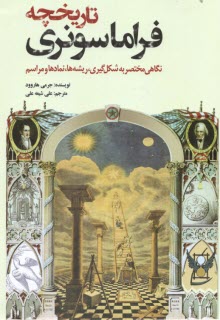 www.payane.ir - تاریخچه فراماسونری