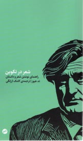 www.payane.ir - شعر در تکوین : راهنمای نوشتن شعر و داستان