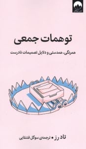 www.payane.ir - توهمات جمعی: همرنگی، همدستی و دلایل تصمیمات نادرست